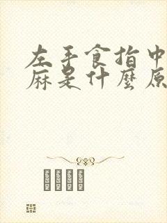 左手食指中指发麻是什么原因引起的