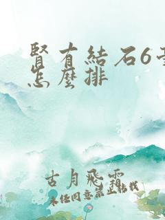 肾有结石6毫米怎么排