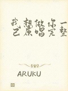 我想做你一生知己原唱完整版