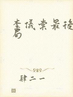 李仪棠最后的结局