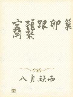 宫颈跟卵巢有啥关系