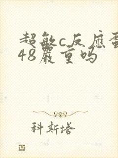 超敏c反应蛋白48严重吗