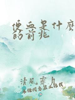 便血是什么病症的前兆