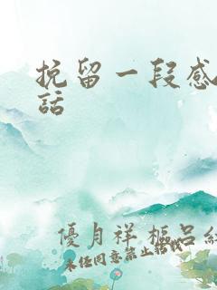 挽留一段感情的话