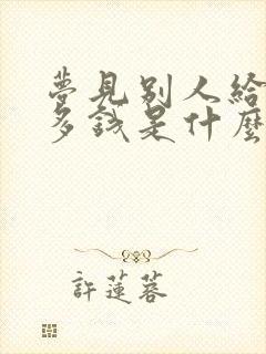 梦见别人给了很多钱是什么预兆