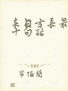 来日方长最经典十句话