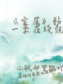 《家属》动漫第一季在线观看全集免费