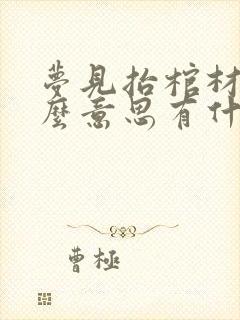 梦见抬棺材是什么意思有什么预兆吗