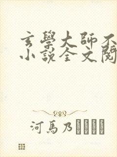 玄学大师不是人小说全文阅读免费