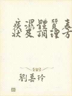 痰湿体质表现症状及调理方法