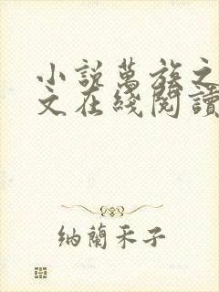 小说万族之劫全文在线阅读