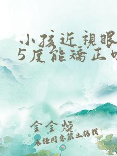 小孩近视眼175度能矫正吗