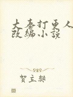 大奉打更人同人改编小说