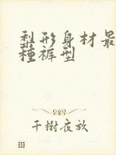 梨形身材最忌三种裤型