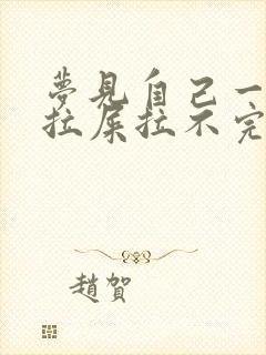 梦见自己一直在拉屎拉不完