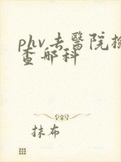 phv去医院检查哪科