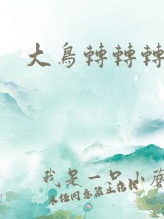 大鸟转转转