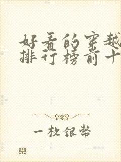 好看的穿越短剧排行榜前十名