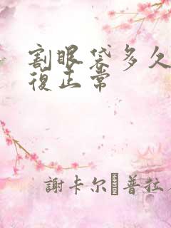 割眼袋多久能恢复正常