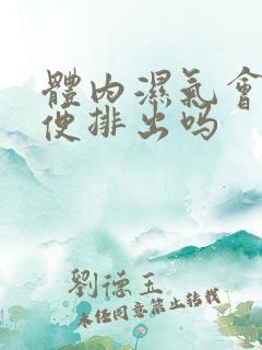 体内湿气会随大便排出吗