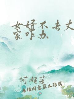 女婿不去丈母娘家咋办