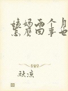 姨妈两个月没来怎么回事也没怀孕