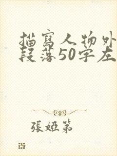 描写人物外貌的段落50字左右