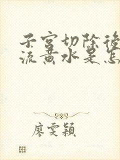 子宫切除后阴部流黄水是怎么回事儿