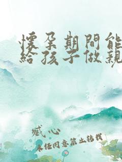 怀孕期间能不能给孩子做亲子鉴定