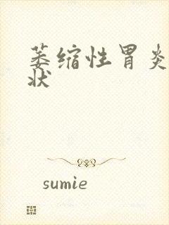 萎缩性胃炎 症状