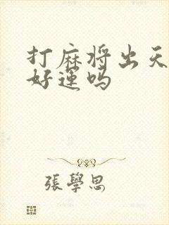 打麻将出天胡是好运吗