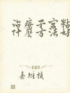 治疗子宫粘连用什么方法好