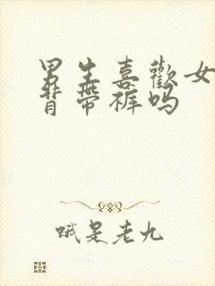 男生喜欢女生穿背带裤吗