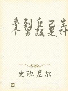 梦到自己生了三个男孩是什么预兆