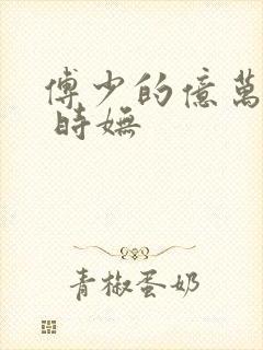 傅少的亿万甜妻 时妩