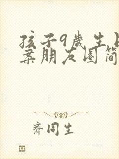 孩子9岁生日文案朋友圈简短