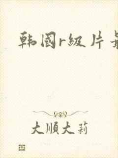 韩国r级片最新