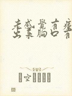 老感觉有痰咳不出来胸口有点堵