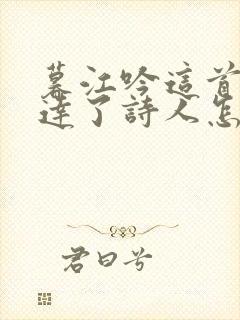 暮江吟这首诗表达了诗人怎样的情感