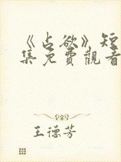 《占欲》短剧全集免费观看