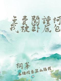 免费阅读柯南之我被卧底包围了