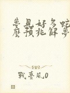 梦见好多蛇是什么预兆解梦