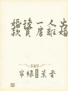 婚后一人出资贷款买房离婚怎么分