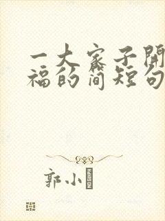 一大家子开心幸福的简短句子