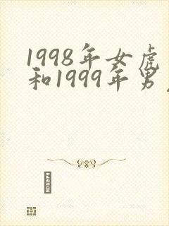 1998年女虎和1999年男兔婚配如何