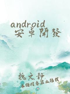 android 安卓开发