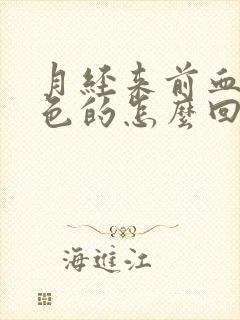 月经来前血是黑色的怎么回事