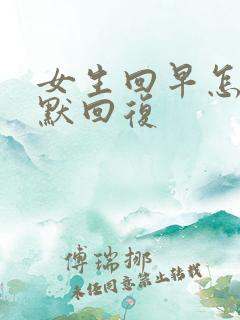 女生回早怎么幽默回复