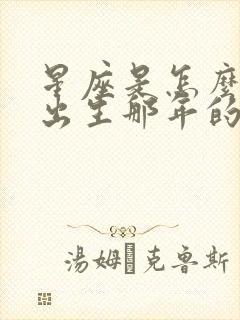 星座是怎么算的出生那年的阳历吗