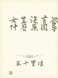 女生没有欲望是什么原因导致的